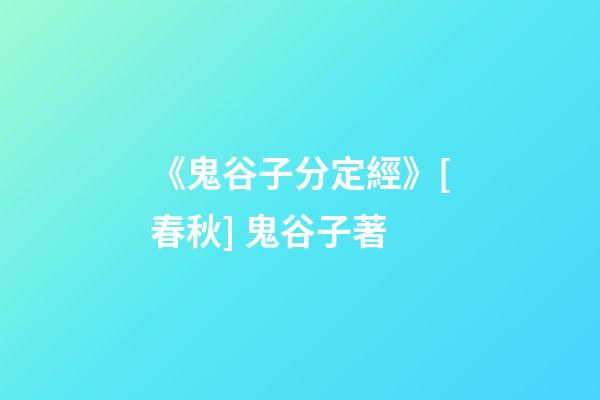 《鬼谷子分定經》[春秋] 鬼谷子著